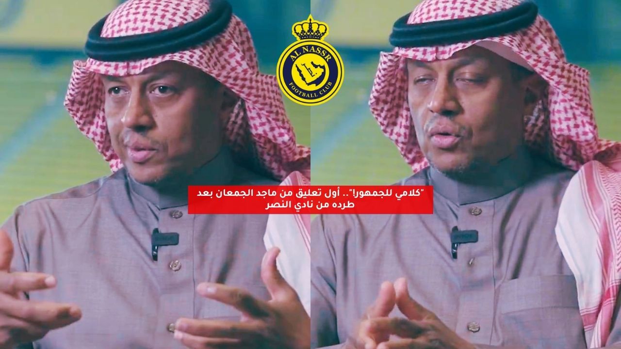 بعد طرده من النصر.. ماجد الجمعان يوجه رسالة صادمة للجماهير 5 بعد طرده من النصر.. ماجد الجمعان يوجه رسالة صادمة للجماهير