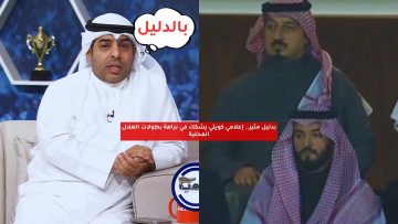 بدليل مثير.. إعلامي كويتي يشكك في نزاهة بطولات الهلال المحلية