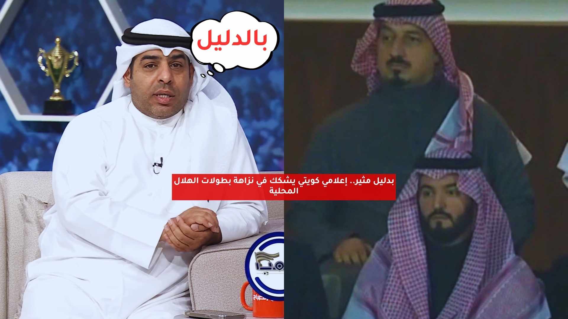 بدليل مثير.. إعلامي كويتي يشكك في نزاهة بطولات الهلال المحلية 5 بدليل مثير.. إعلامي كويتي يشكك في نزاهة بطولات الهلال المحلية