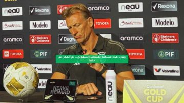 رينارد: هذه مشكلة المنتخب السعودي.. لم أتمكن من حلها