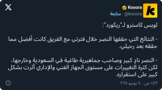 "مشكلتكم واضحة!".. كاسترو يحرج النصر بتصريح بعد الإخفاق