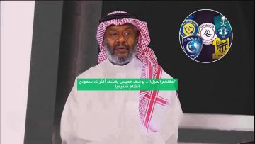 “أعقلهم انهبل!”.. يوسف خميس يكشف أكثر ناد سعودي انظلم تحكيميا