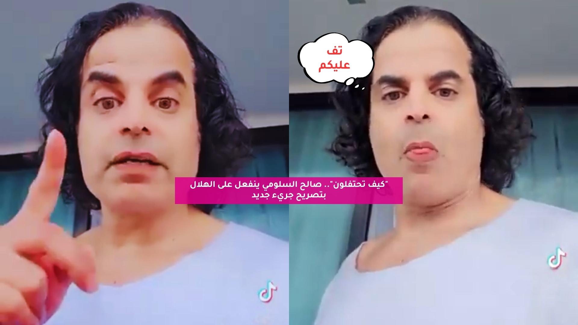 “كيف تحتفلون”.. صالح السلومي ينفعل على الهلال بتصريح جريء جديد