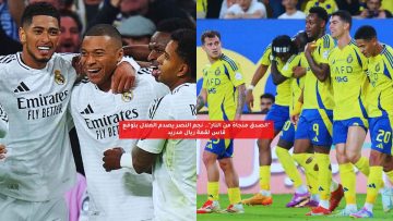 “الصدق منجاة من النار”.. نجم النصر يصدم الهلال بتوقع قاس لقمة ريال مدريد