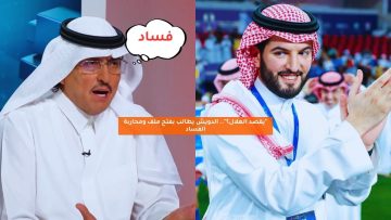“يقصد الهلال؟”.. الدويش يطالب بفتح ملف ومحاربة الفساد