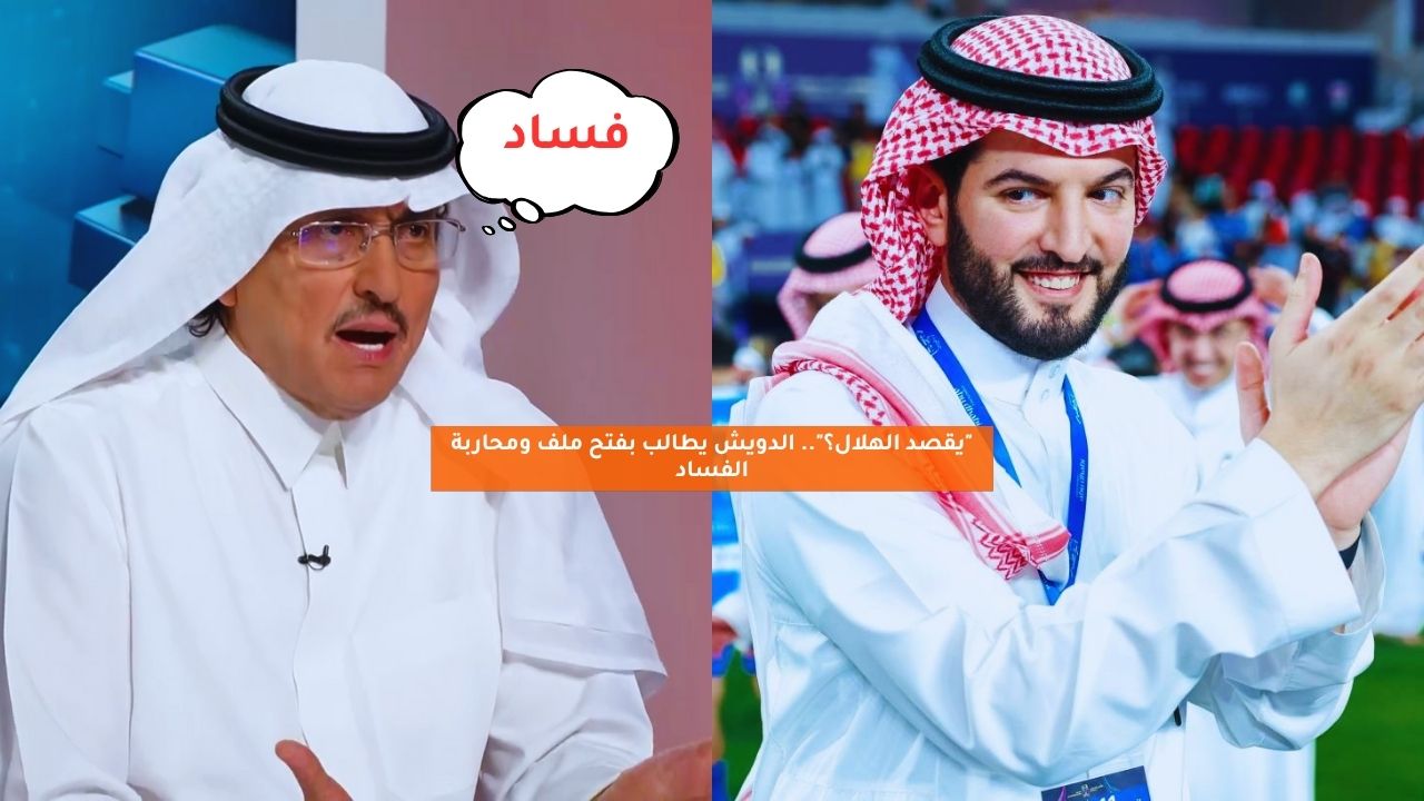 "يقصد الهلال؟".. الدويش يطالب بفتح ملف ومحاربة الفساد 5 “يقصد الهلال؟”.. الدويش يطالب بفتح ملف ومحاربة الفساد
