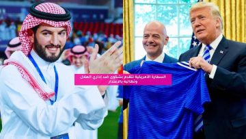السفارة الأمريكية تتقدم بشكوى ضد إداري الهلال وتطالبه بالاعتذار