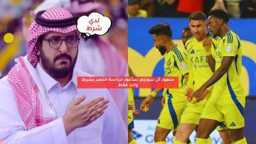 سعود آل سويلم: سأعود لرئاسة النصر بشرط واحد فقط