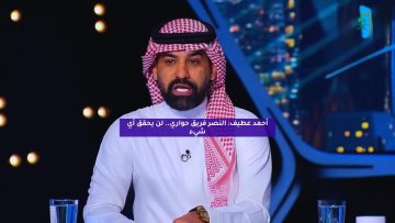 أحمد عطيف: النصر فريق حواري.. لن يحقق أي شيء