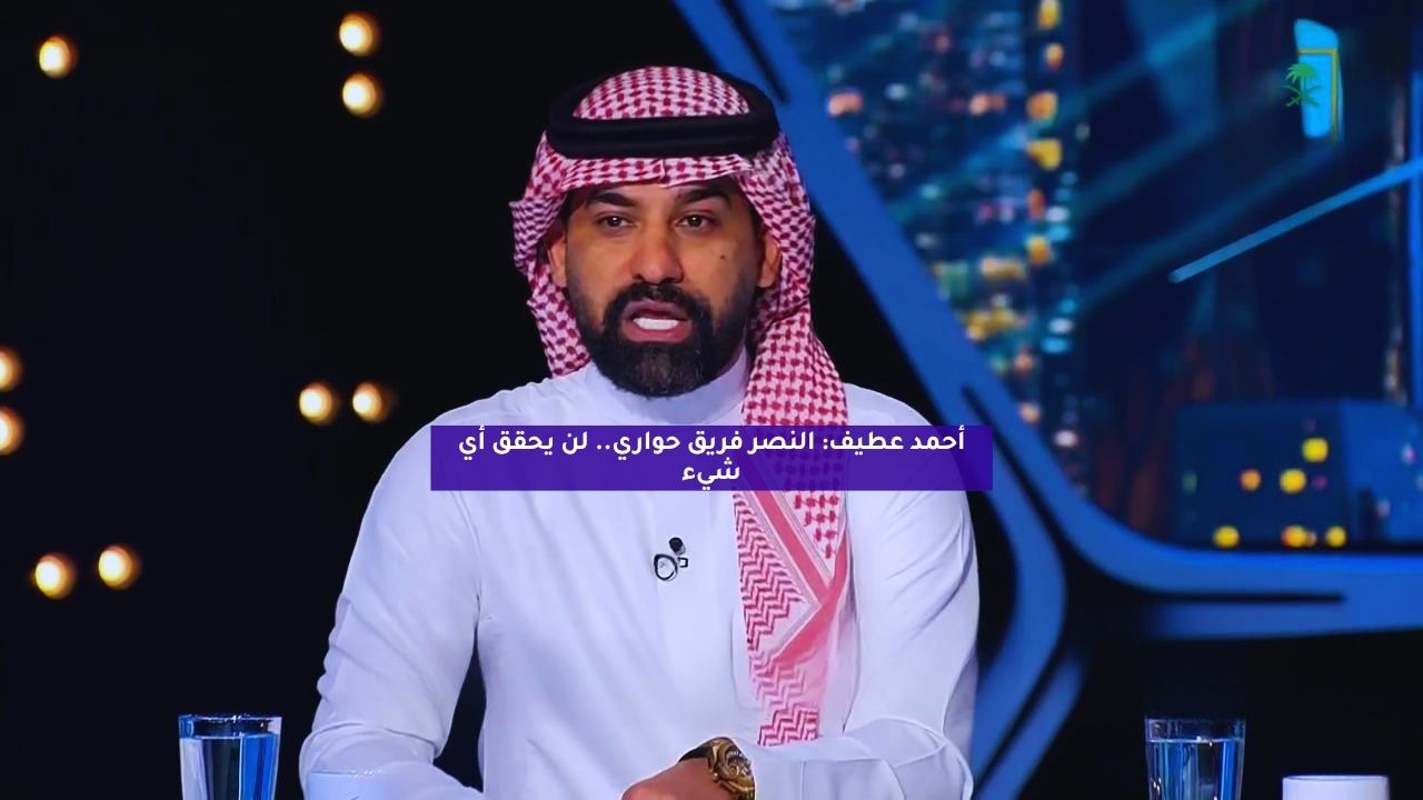 أحمد عطيف: النصر فريق حواري.. لن يحقق أي شيء 5 أحمد عطيف: النصر فريق حواري.. لن يحقق أي شيء