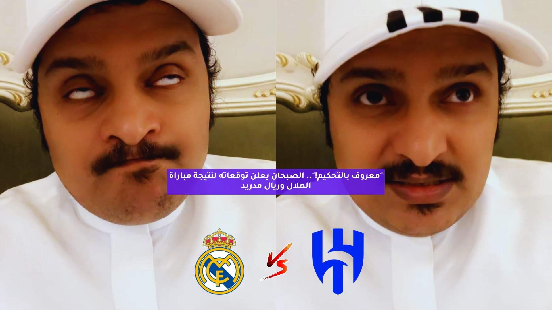 "معروف بالتحكيم!".. الصبحان يعلن توقعاته لنتيجة مباراة الهلال وريال مدريد 5 “معروف بالتحكيم!”.. الصبحان يعلن توقعاته لنتيجة مباراة الهلال وريال مدريد