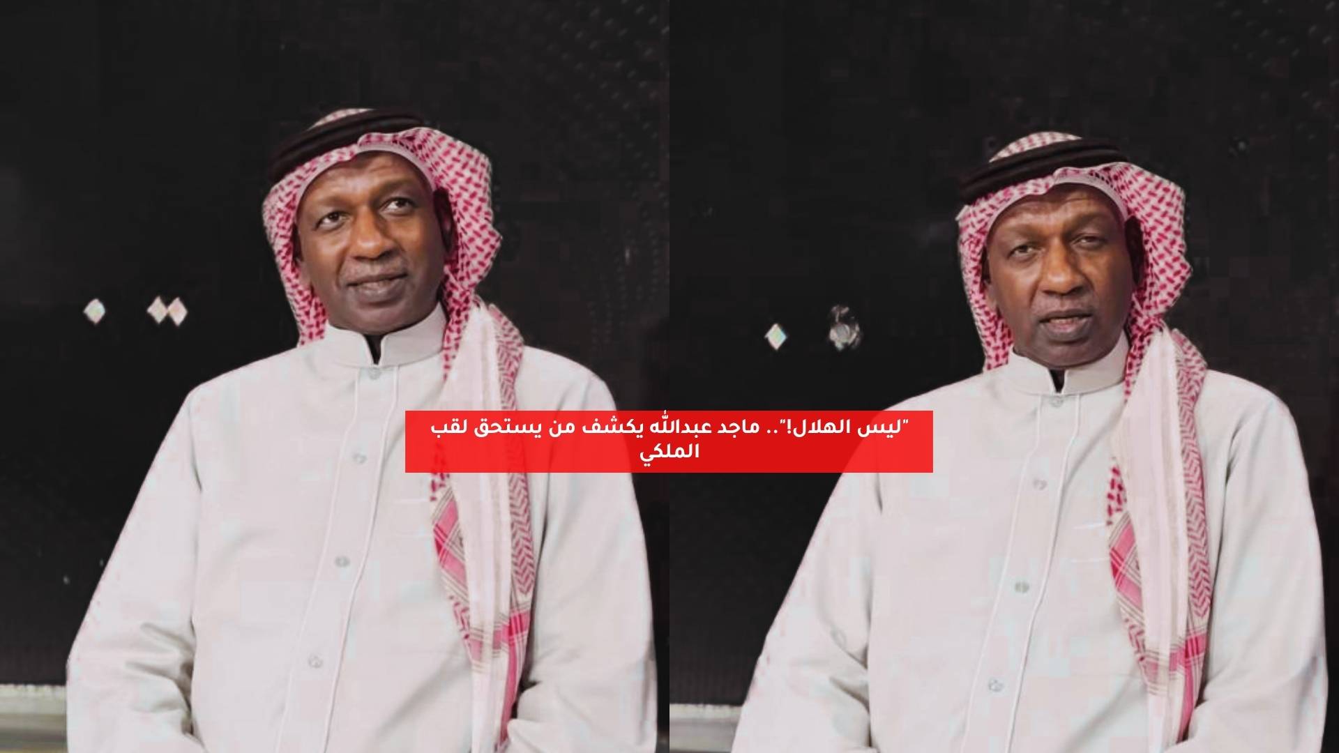 "ليس الهلال!".. ماجد عبدالله يكشف من يستحق لقب الملكي 5 “ليس الهلال!”.. ماجد عبدالله يكشف من يستحق لقب الملكي
