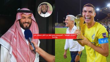 “أتحداك تقولها”.. المريسل يحرج فهد بن نافل بسؤال عن رونالدو