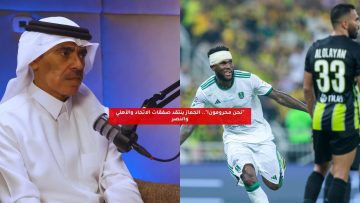 “نحن محرومون!”.. الجماز ينتقد صفقات الاتحاد والأهلي والنصر