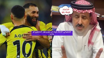الشمراني: الاتحاد هبط إلى دوري يلو.. الشهري لم يكذب