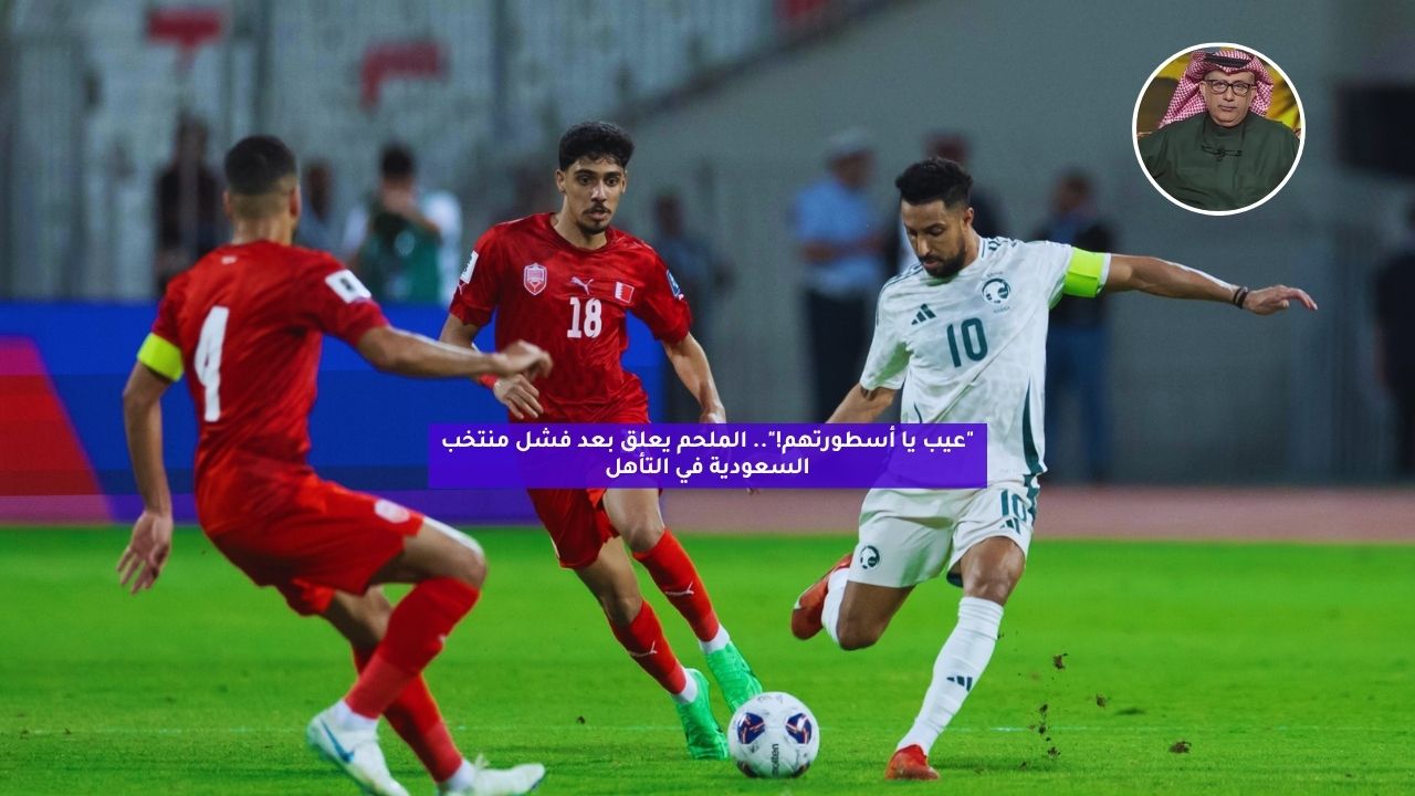 "عيب يا أسطورتهم!".. الملحم يعلق بعد فشل منتخب السعودية في التأهل 5 “عيب يا أسطورتهم!”.. الملحم يعلق بعد فشل منتخب السعودية في التأهل