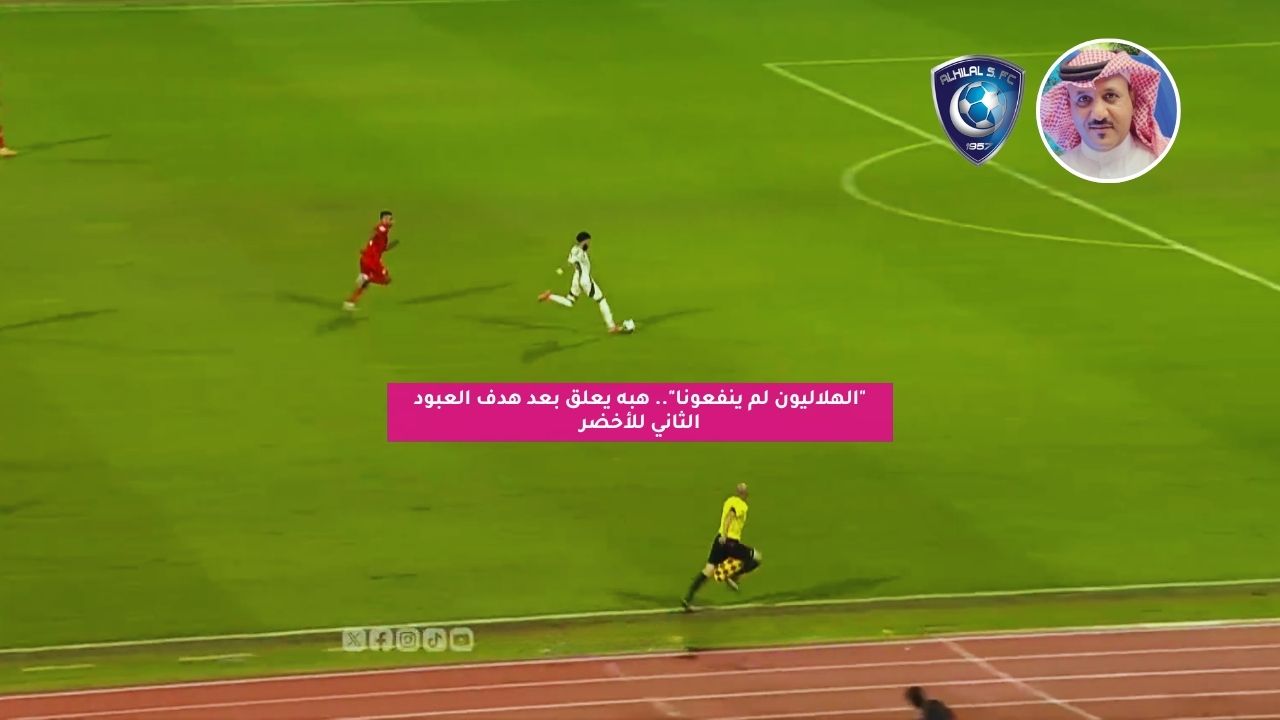 “الهلاليون لم ينفعونا”.. هبه ينفعل بعد هدف العبود الثاني للمنتخب السعودي