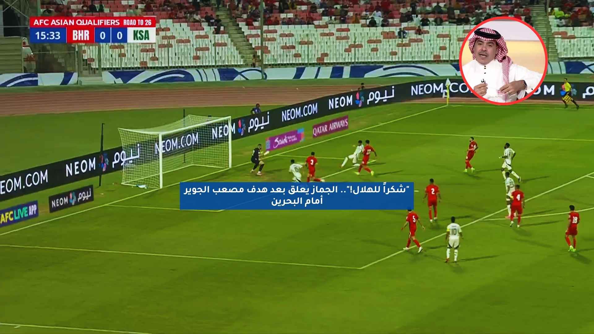 "شكرا للهلال!".. الجماز يعلق بعد هدف مصعب الجوير أمام البحرين 5 “شكرا للهلال!”.. الجماز يعلق بعد هدف مصعب الجوير أمام البحرين