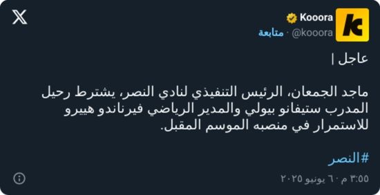 ماجد الجمعان: لدي شرط للاستمرار مع النصر.. مغادرة هذا الثنائي