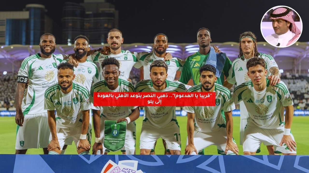 "قريبا يا المدعوم!".. ذهبي النصر يتوعد الأهلي بالعودة إلى يلو 5 “قريبا يا المدعوم!”.. ذهبي النصر يتوعد الأهلي بالعودة إلى يلو