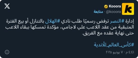 "لا تنازل لكم".. النصر يصعق إدارة الهلال بقرار نهائي