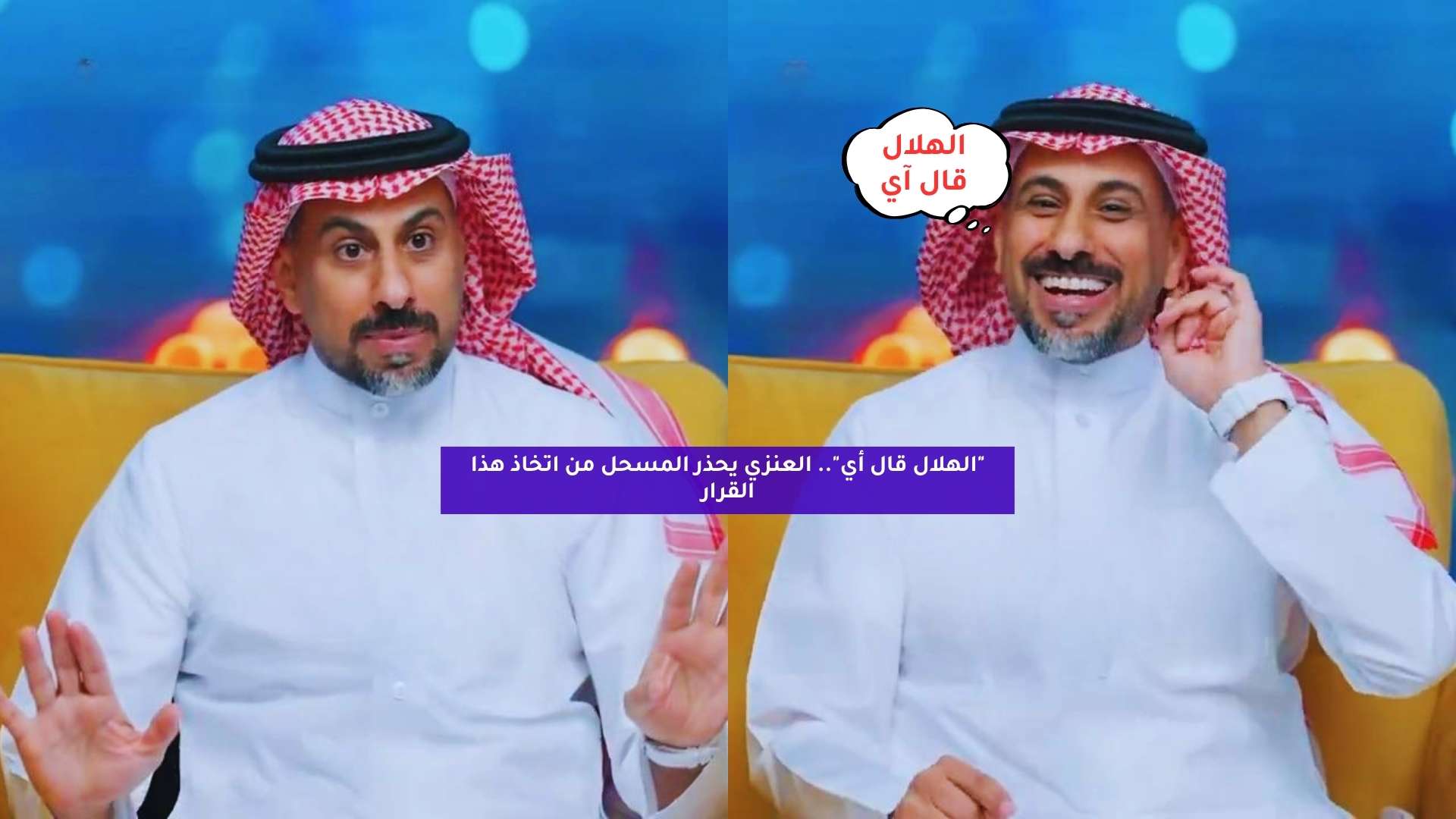 “الهلال قال أي”.. العنزي يحذر المسحل من اتخاذ هذا القرار
