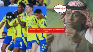 ماجد الجمعان: لدي شرط للاستمرار مع النصر.. مغادرة هذا الثنائي