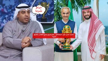“نعرف الدين قبل شوفتكم”.. فايز فريح يحرج الهلال بتعليق جريء