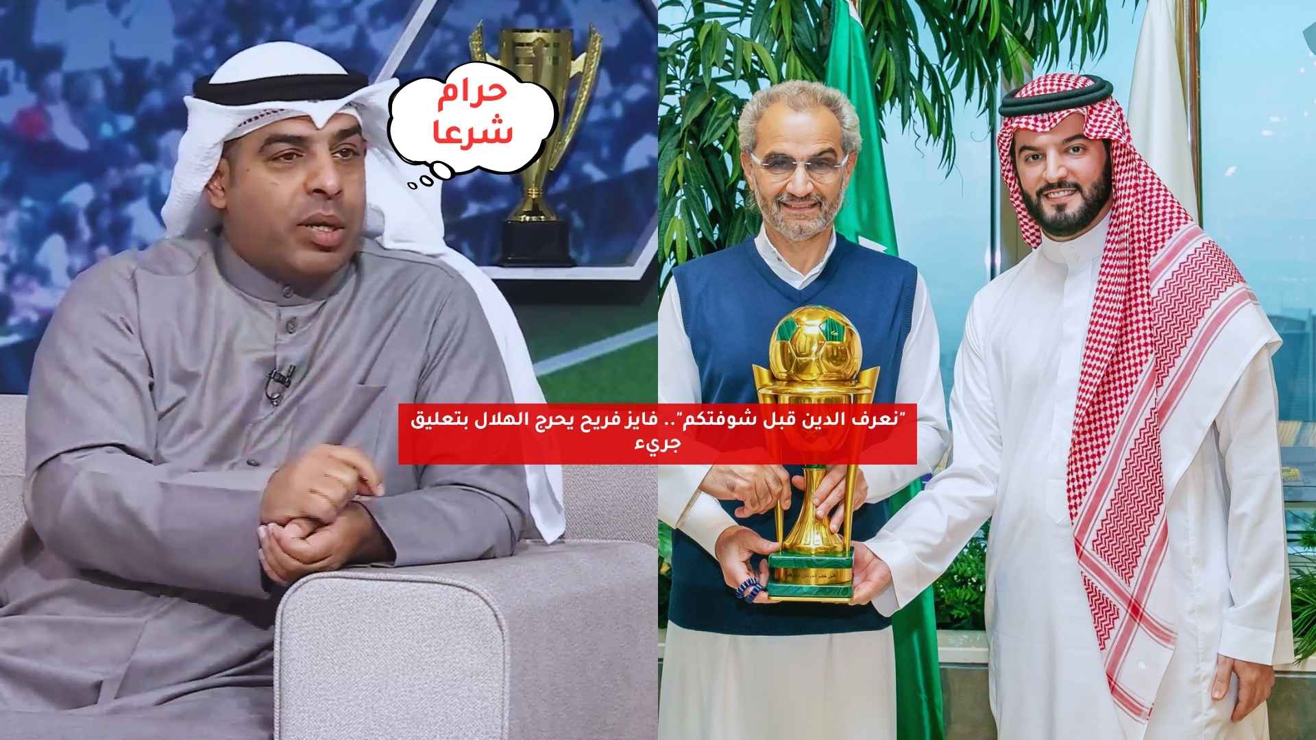 "نعرف الدين قبل شوفتكم".. فايز فريح يحرج الهلال بتعليق جريء 5 “نعرف الدين قبل شوفتكم”.. فايز فريح يحرج الهلال بتعليق جريء