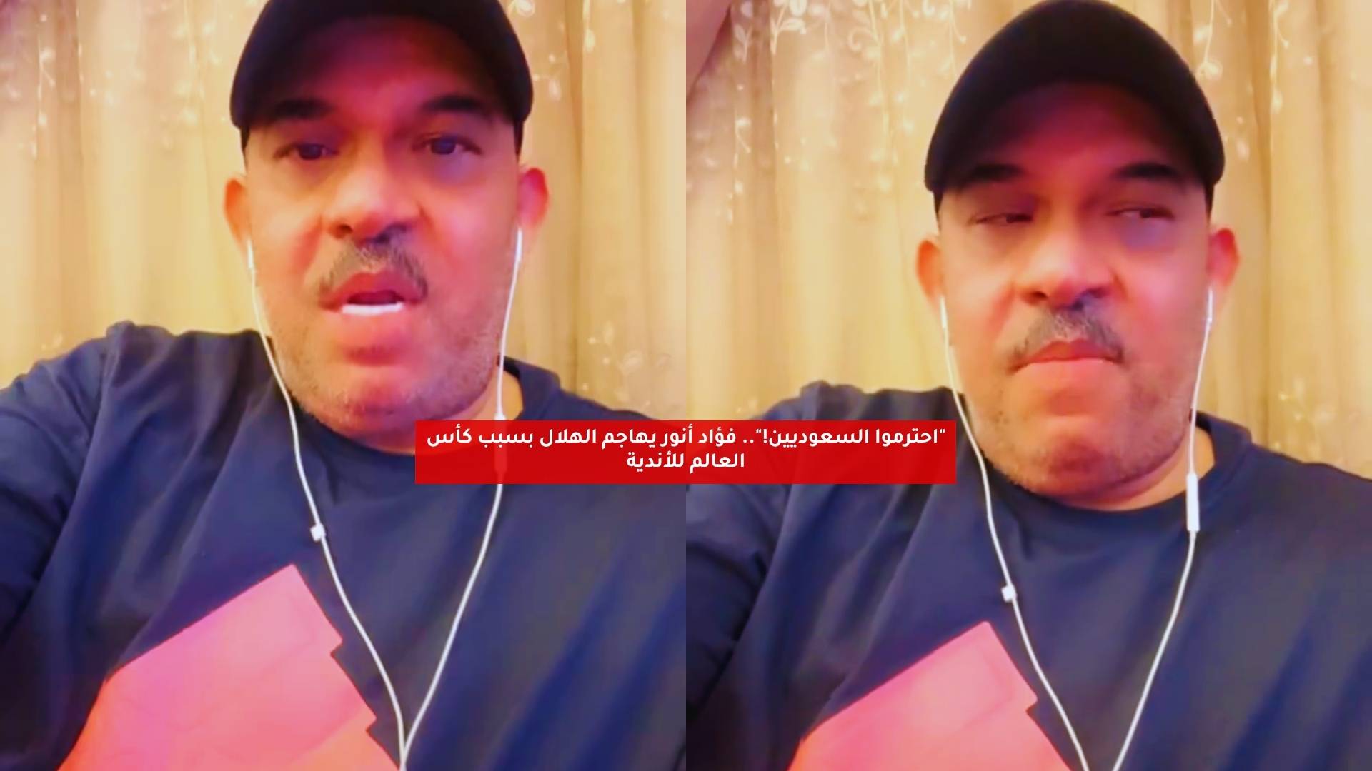 "احترموا السعوديين!".. فؤاد أنور يهاجم الهلال بسبب كأس العالم للأندية 5 “احترموا السعوديين!”.. فؤاد أنور يهاجم الهلال بسبب كأس العالم للأندية