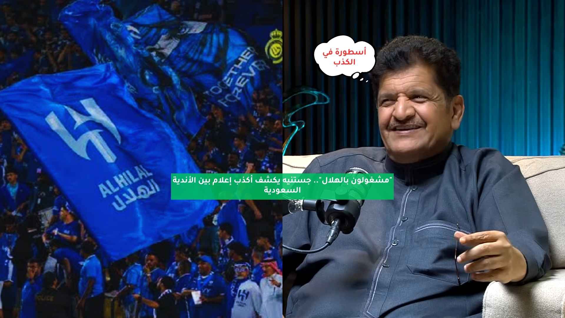 "مشغولون بالهلال".. جستنيه يكشف أكذب إعلام بين الأندية السعودية 5 “مشغولون بالهلال”.. جستنيه يكشف أكذب إعلام بين الأندية السعودية