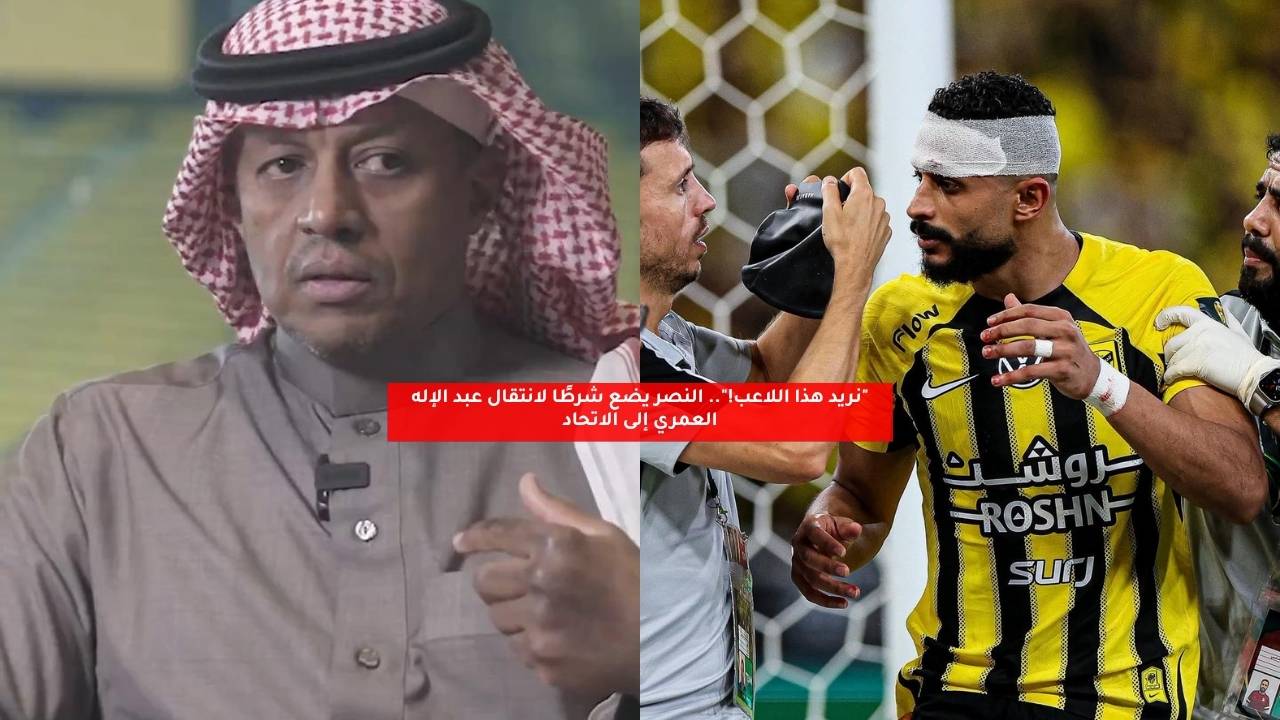“نريد هذا اللاعب!”.. النصر يضع شرطًا لانتقال عبد الإله العمري إلى الاتحاد