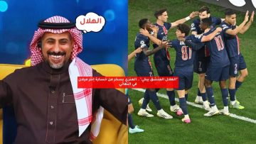“الهلال المنشق يبكي”.. العنزي يسخر من خسارة إنتر ميلان في النهائي
