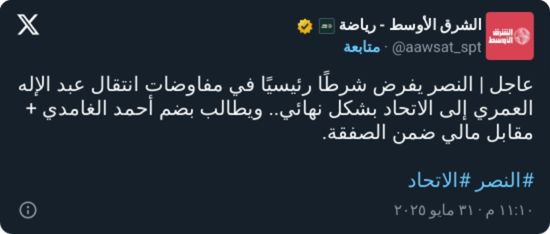 "نريد هذا اللاعب!".. النصر يضع شرطًا لانتقال عبد الإله العمري إلى الاتحاد