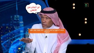 محمد الدعيع: لن أعتذر للأهلي.. كلنا نعرف كيف حقق البطولة