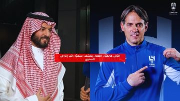 الثالث عالميًا.. الهلال يكشف رسميًا راتب إنزاجي السنوي