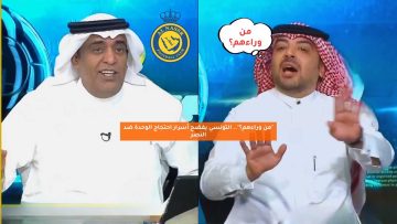 “من وراءهم؟”.. رامي التونسي يفضح أسرار احتجاج الوحدة ضد النصر