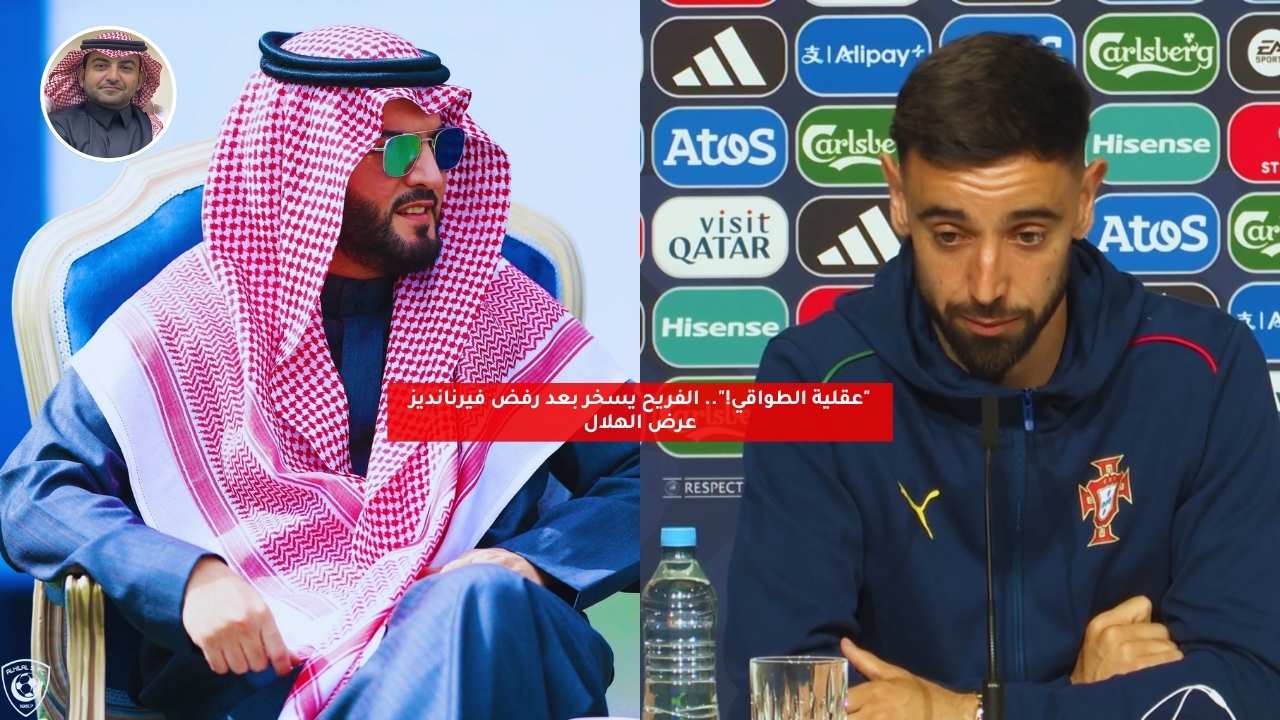 "عقلية الطواقي!".. الفريح يسخر بعد رفض فيرنانديز عرض الهلال 5 “عقلية الطواقي!”.. الفريح يسخر بعد رفض فيرنانديز عرض الهلال