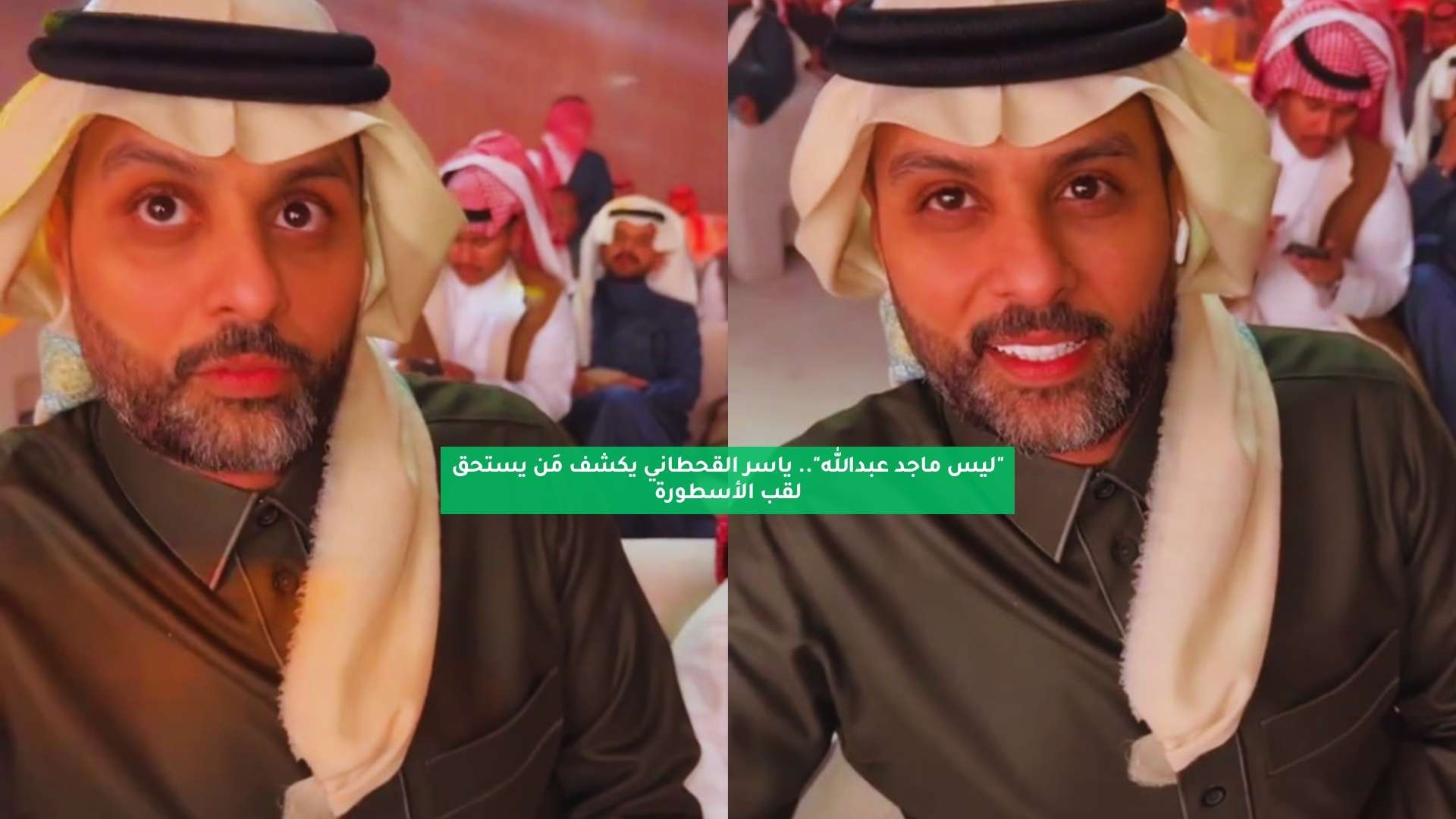 “ليس ماجد عبدالله”.. ياسر القحطاني يكشف من يستحق لقب الأسطورة