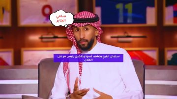 “بالنسبة لي”.. سلمان الفرج يكشف أسوأ وأفضل رئيس مر على الهلال