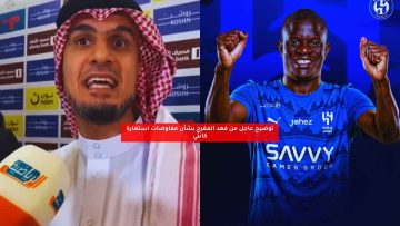 توضيح عاجل من فهد المفرج بشأن مفاوضات استعارة كانتي