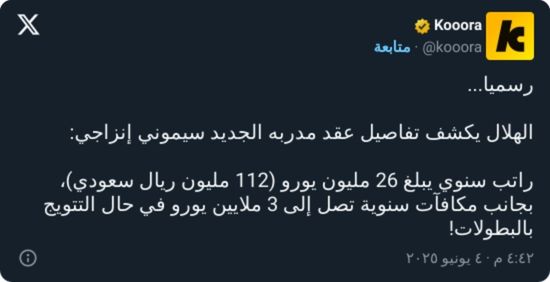 الثالث عالميًا.. الهلال يكشف رسميًا راتب إنزاجي السنوي