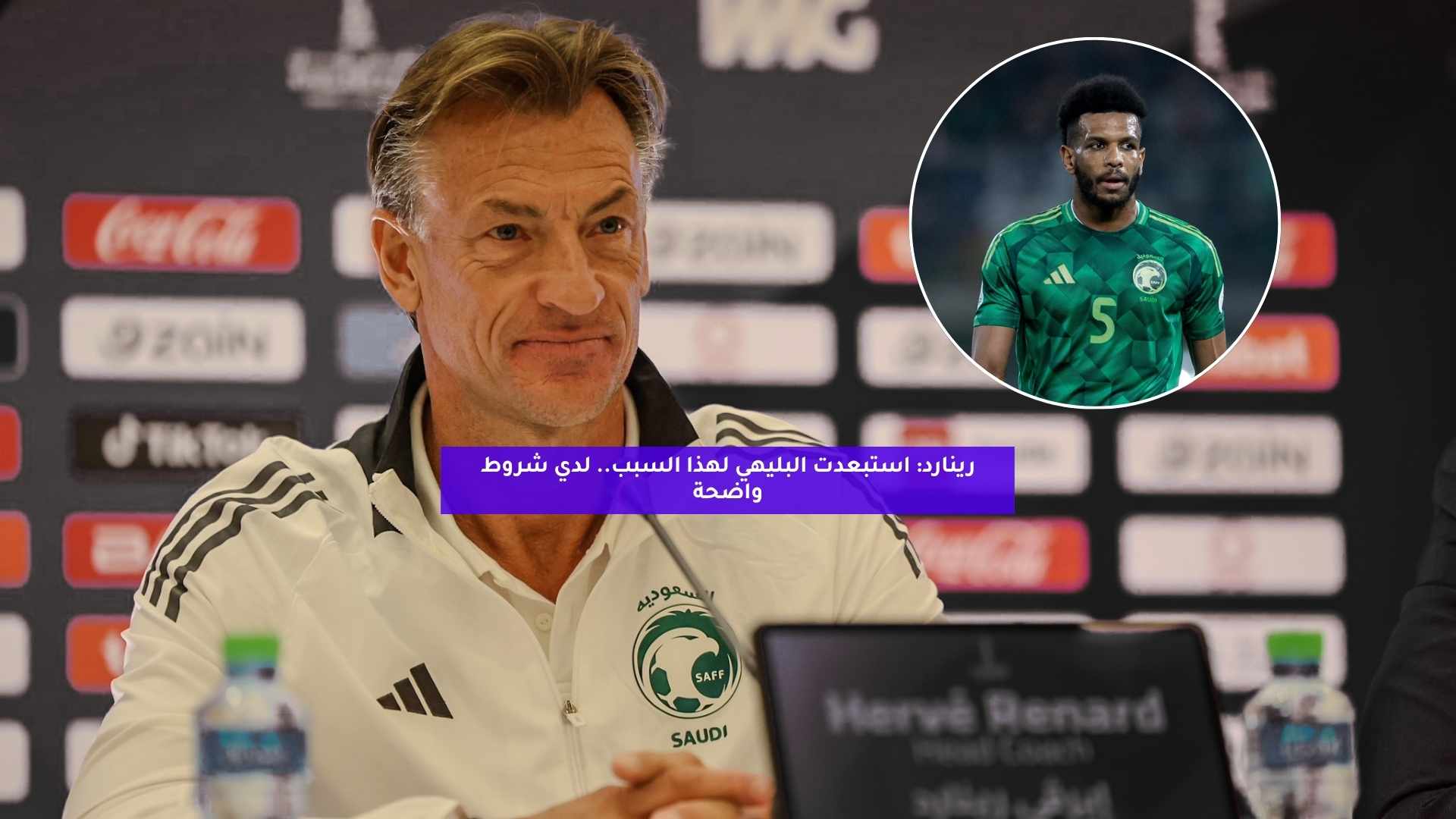 رينارد: استبعدت البليهي لهذا السبب.. لدي شروط واضحة 5 رينارد: استبعدت البليهي لهذا السبب.. لدي شروط واضحة