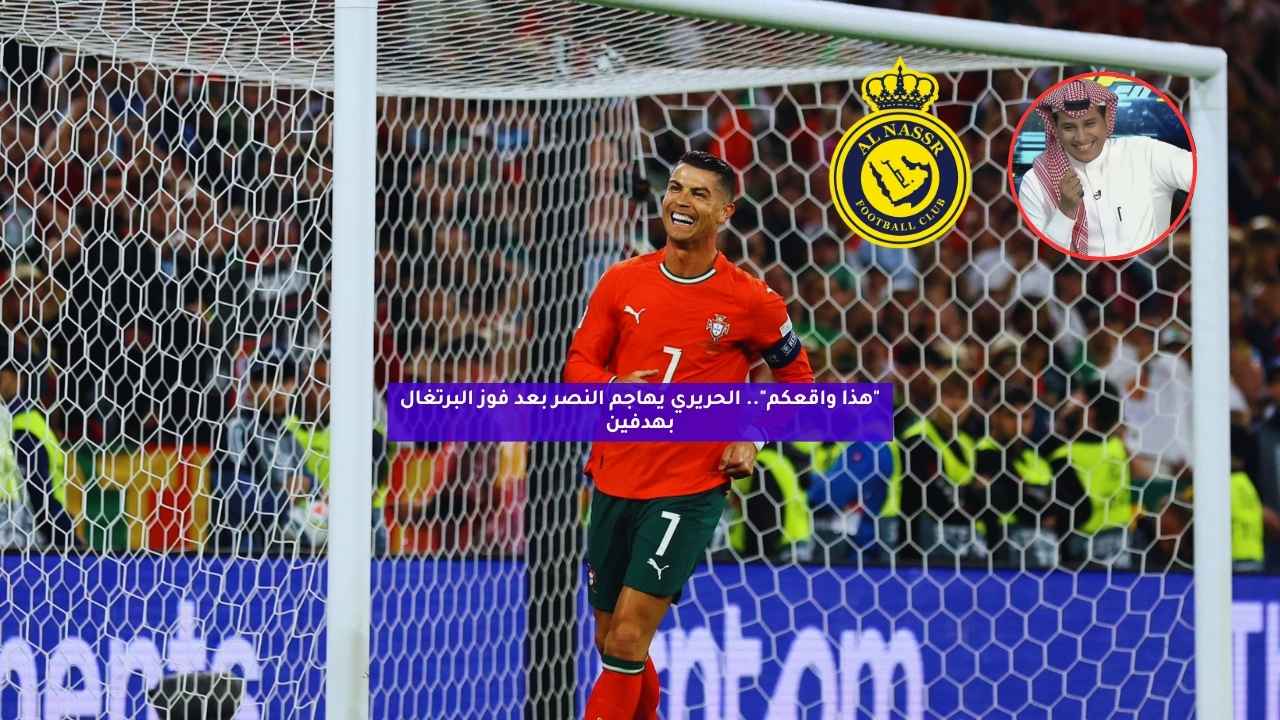 “هذا واقعكم”.. الحريري يهاجم النصر بعد فوز البرتغال بهدفين