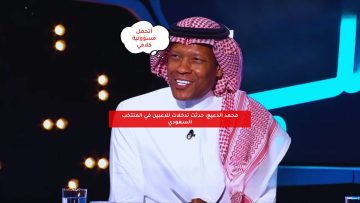 محمد الدعيع: أتحمل المسؤولية.. تحدث تدخلات في منتخب السعودية