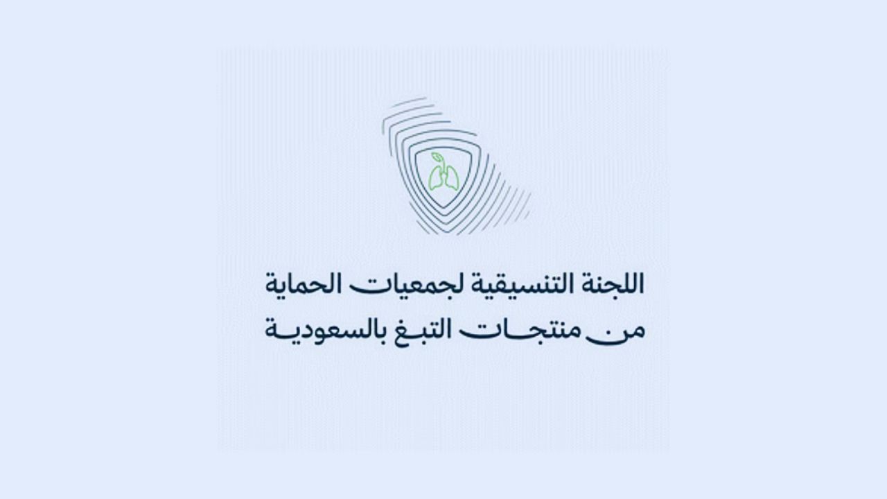 اللجنة التنسيقية تشيد بجهود المملكة في مكافحة التدخين 5 اللجنة التنسيقية تشيد بجهود المملكة في مكافحة التدخين