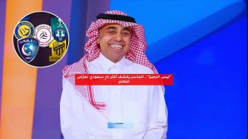 “ليس النصر!”.. الجاسر يكشف أكثر ناد سعودي تعرض للظلم