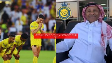 يوسف الثنيان يعلق على انسحاب النصر من دوري أبطال آسيا 2