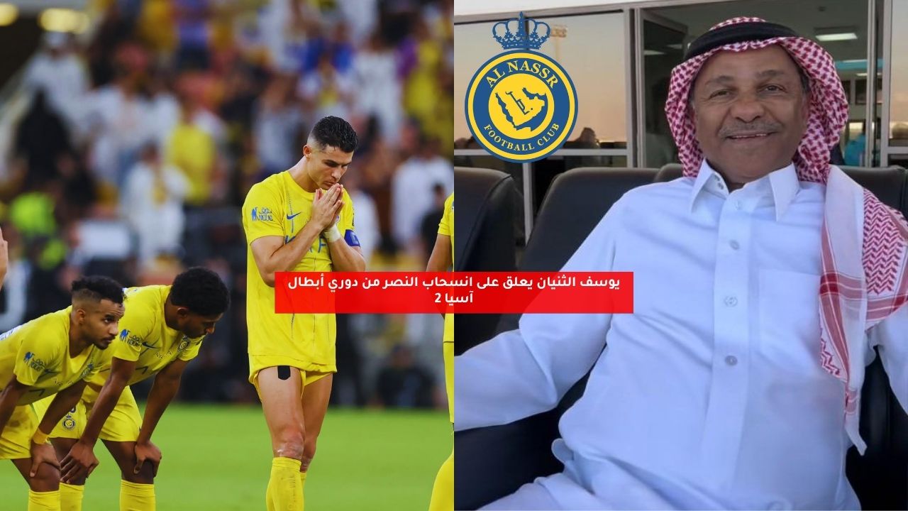 يوسف الثنيان يعلق على انسحاب النصر من دوري أبطال آسيا 2 5 يوسف الثنيان يعلق على انسحاب النصر من دوري أبطال آسيا 2