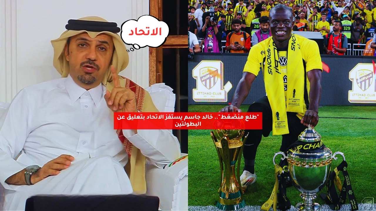 "طلع منضغط".. خالد جاسم يستفز الاتحاد بتعليق عن البطولتين 5 “طلع منضغط”.. خالد جاسم يستفز الاتحاد بتعليق عن البطولتين